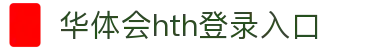 华体会 (hth)·官方网站-登录入口