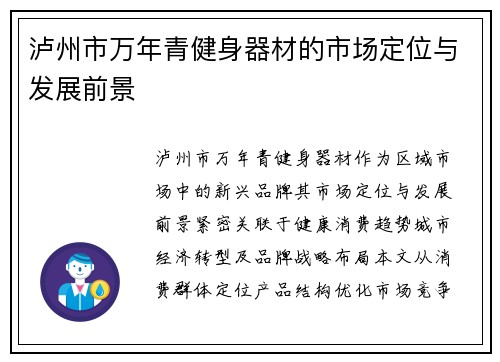 泸州市万年青健身器材的市场定位与发展前景
