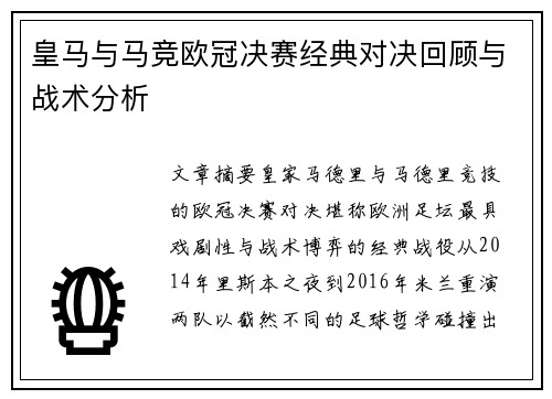 皇马与马竞欧冠决赛经典对决回顾与战术分析