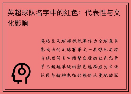 英超球队名字中的红色：代表性与文化影响