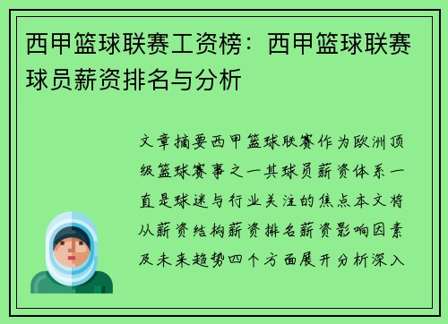 西甲篮球联赛工资榜：西甲篮球联赛球员薪资排名与分析