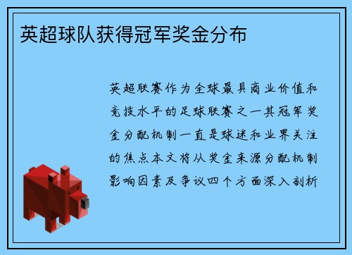 英超球队获得冠军奖金分布