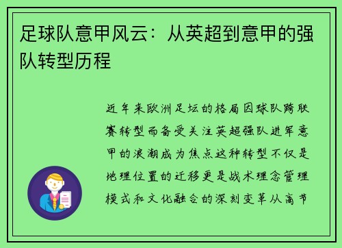 足球队意甲风云：从英超到意甲的强队转型历程