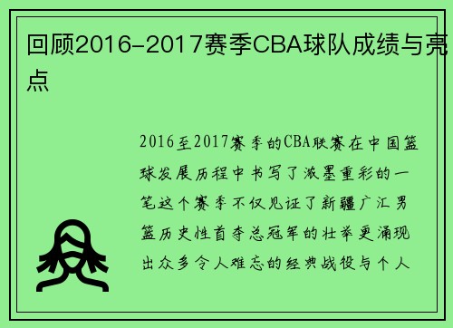 回顾2016-2017赛季CBA球队成绩与亮点