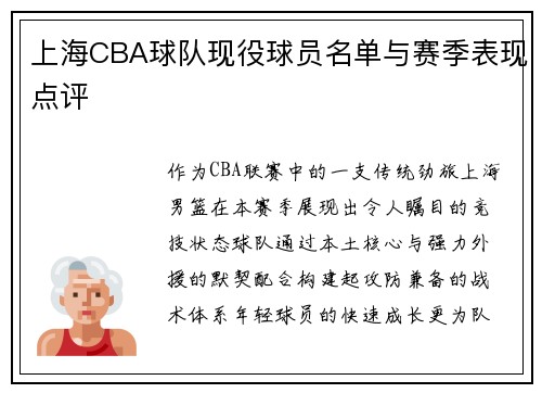 上海CBA球队现役球员名单与赛季表现点评