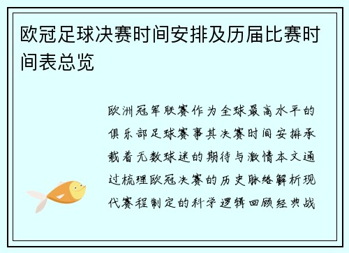欧冠足球决赛时间安排及历届比赛时间表总览