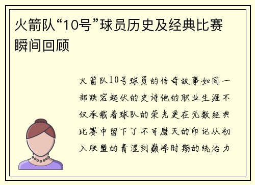 火箭队“10号”球员历史及经典比赛瞬间回顾