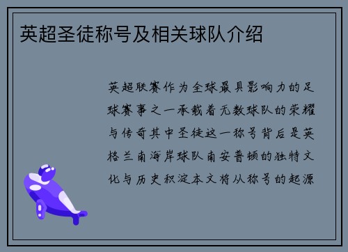 英超圣徒称号及相关球队介绍