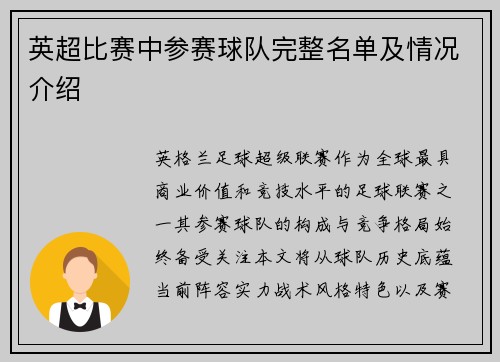 英超比赛中参赛球队完整名单及情况介绍