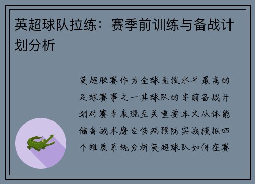 英超球队拉练：赛季前训练与备战计划分析