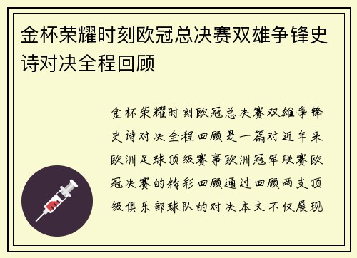 金杯荣耀时刻欧冠总决赛双雄争锋史诗对决全程回顾