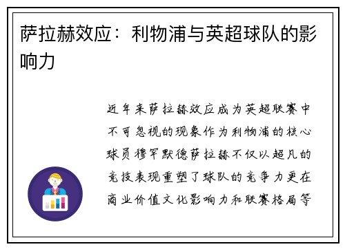 萨拉赫效应：利物浦与英超球队的影响力