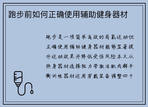 跑步前如何正确使用辅助健身器材