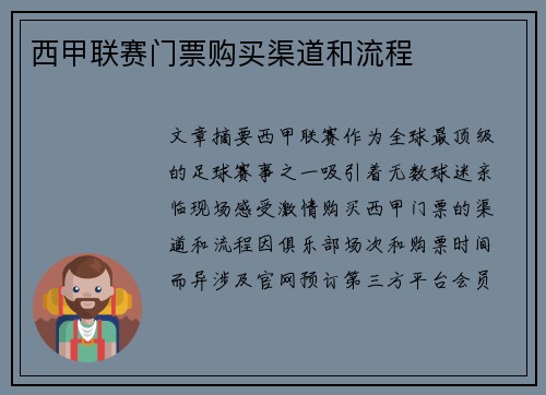 西甲联赛门票购买渠道和流程