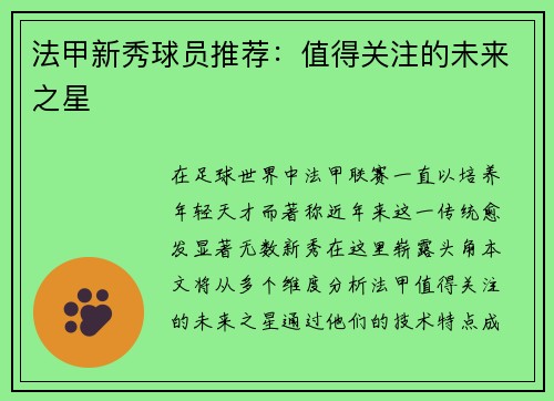 法甲新秀球员推荐：值得关注的未来之星