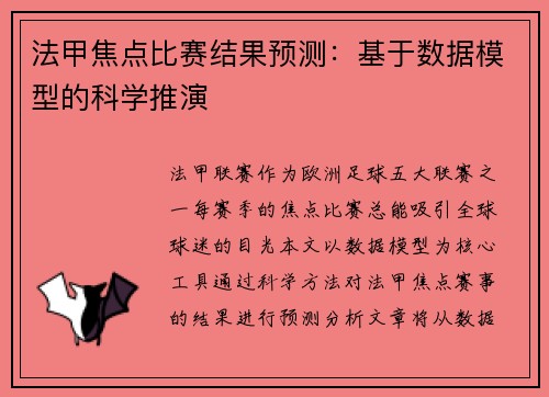 法甲焦点比赛结果预测：基于数据模型的科学推演