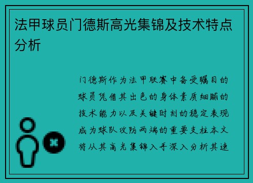法甲球员门德斯高光集锦及技术特点分析