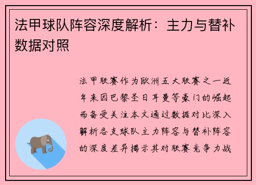 法甲球队阵容深度解析：主力与替补数据对照