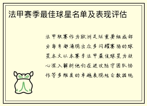 法甲赛季最佳球星名单及表现评估
