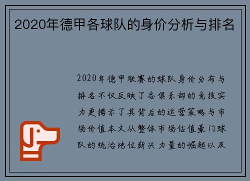 2020年德甲各球队的身价分析与排名