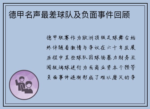 德甲名声最差球队及负面事件回顾