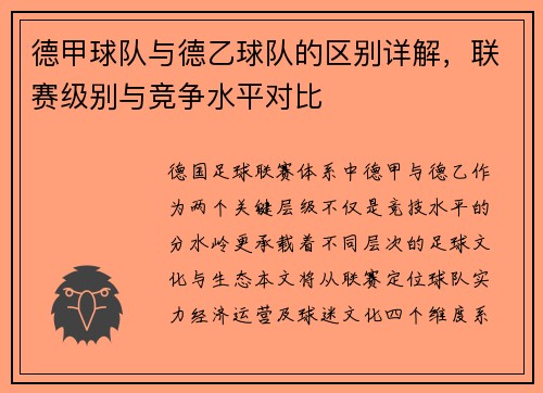 德甲球队与德乙球队的区别详解，联赛级别与竞争水平对比