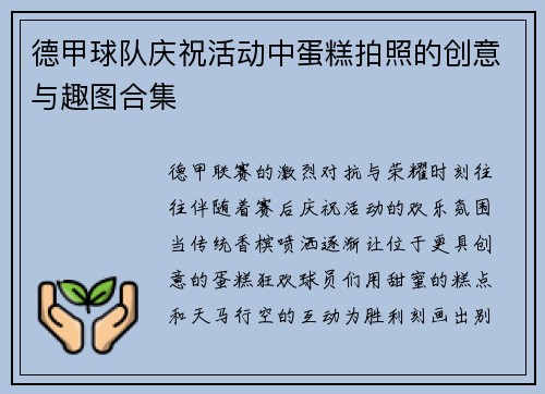 德甲球队庆祝活动中蛋糕拍照的创意与趣图合集
