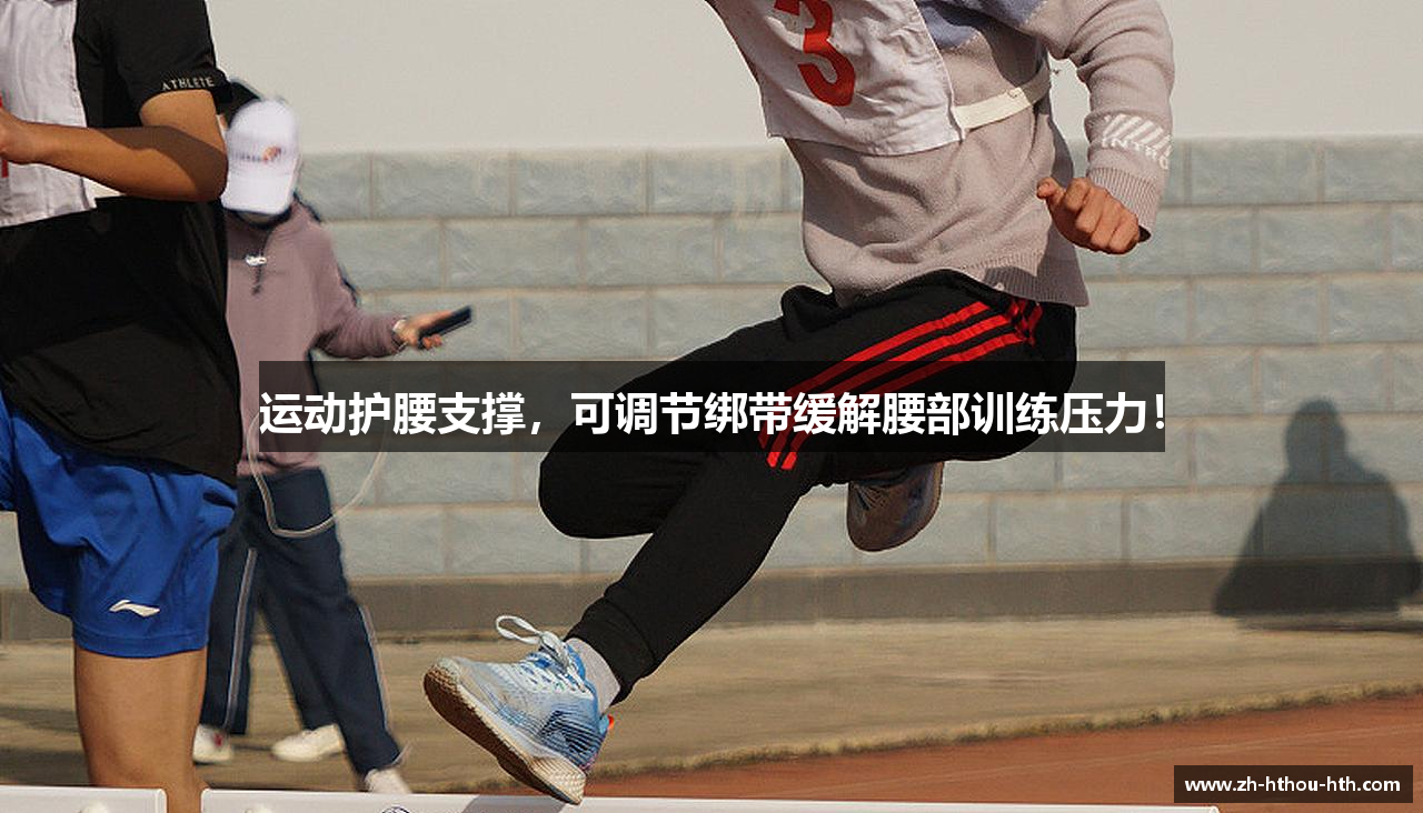 运动护腰支撑，可调节绑带缓解腰部训练压力！